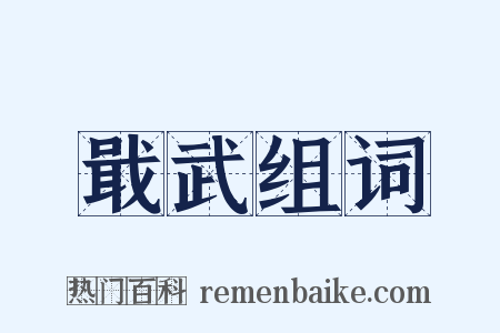 戢武组词是什么意思的图片